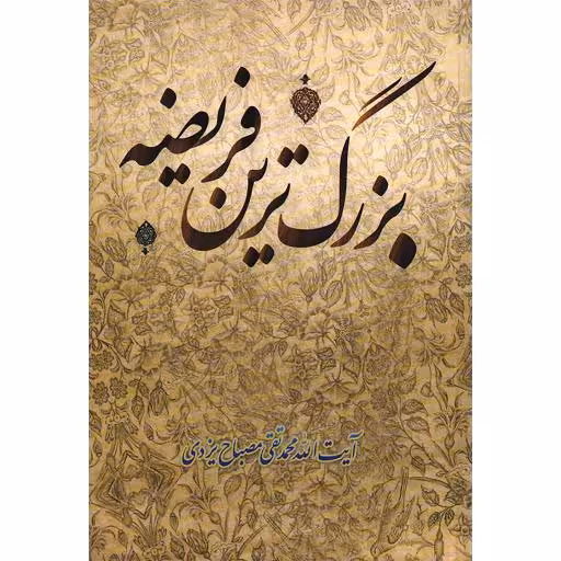 بزرگ ترین فریضه