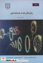 قیمت و خرید کتاب روش های پایه در همسانه سازی | ایده بوک