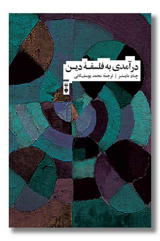 کتاب درآمدی به فلسفه دین
