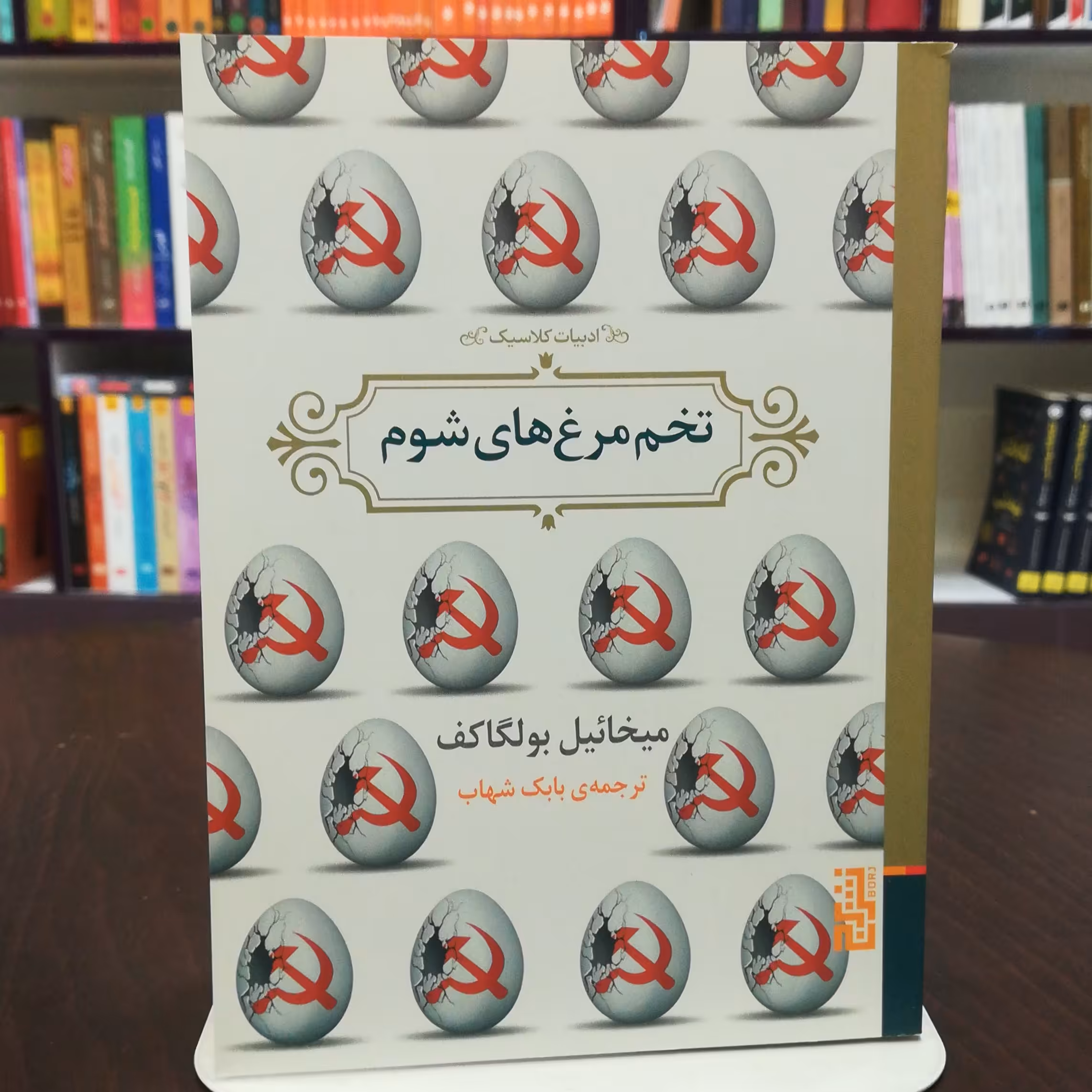 کتاب تخم مرغ های شوم  اثر میخائیل بولگاکف  ترجمه بابک شهاب نشر برج 