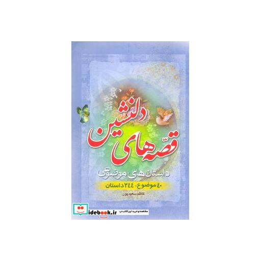 کتاب قصه های دلنشین (داستان های موضوعی:40 موضوع،244 داستان) اثر کاظم سعیدپور