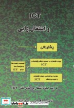 قیمت و خرید کتاب ICT و اشتغال زایی اثر حسین پهلوانیان | ایده بوک