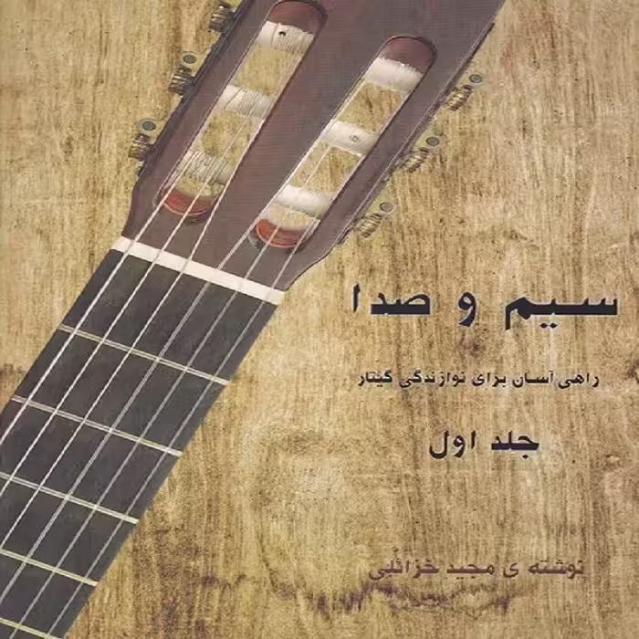 کتاب سیم و صدا راهی آسان برای نوازندگی گیتار - جلد اول