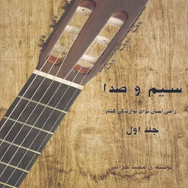 کتاب سیم و صدا راهی آسان برای نوازندگی گیتار - جلد اول