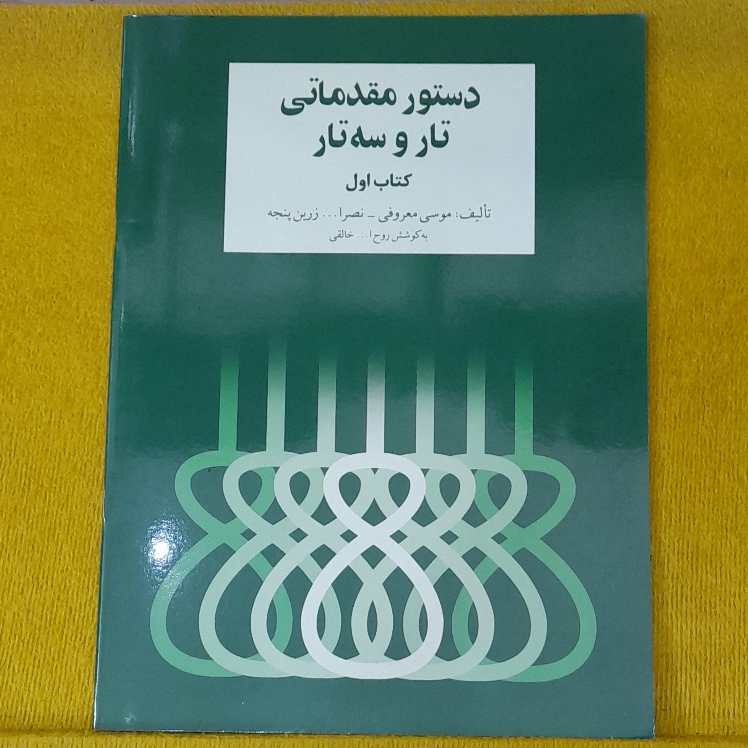 کتاب دستور مقدماتی تار و سه تار (کتاب اول)