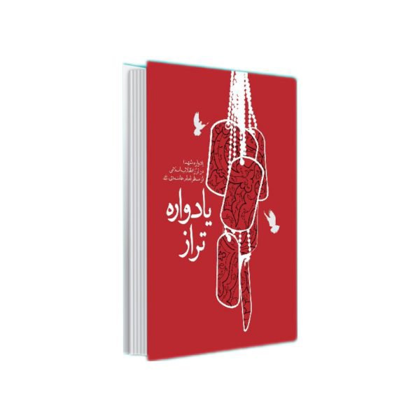 101491-کتاب یادواره تراز-نشر شهیدکاظمی-11003