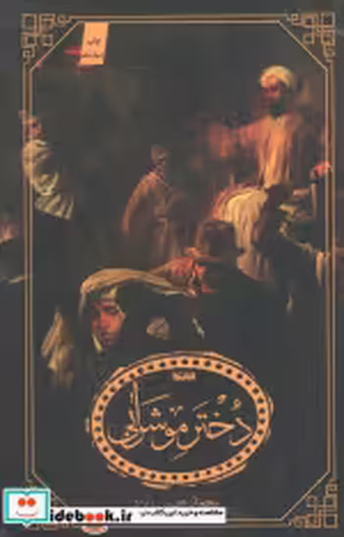 قیمت و خرید کتاب دختر مو شرابی اثر محمد حسین زاده | ایده بوک