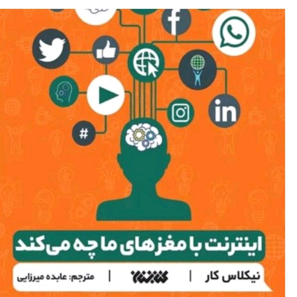 کتاب اینترنت با مغزهای ما چه میکند288صفحهرقعی