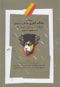 کتاب دانشنامه عدالت کیفری کودکان