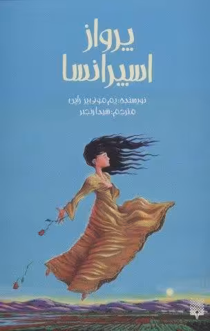 پرواز اسپرانسا