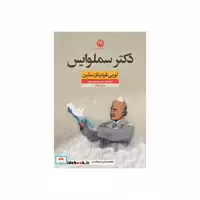 کتاب دکتر سملوایس