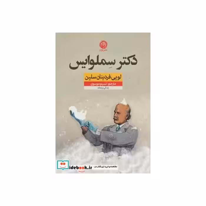 کتاب دکتر سملوایس