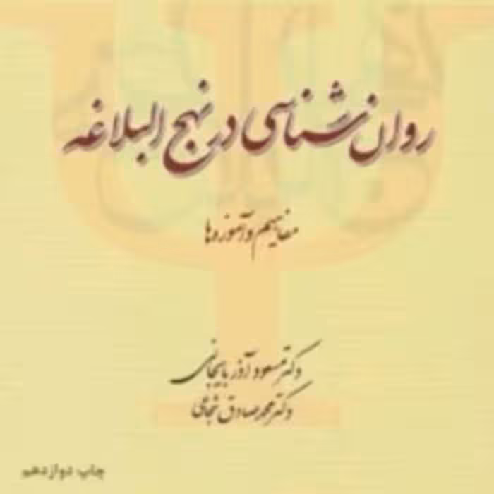 کتاب روان شناسی در نهج البلاغه