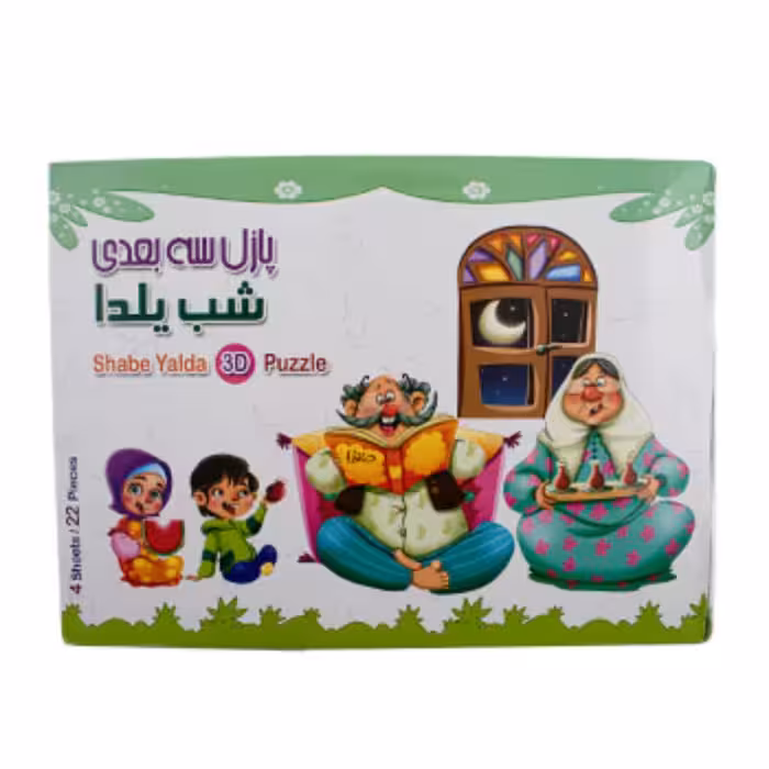 013203-پازل سه بعدی فومی طرحهای متنوع - شب یلدا