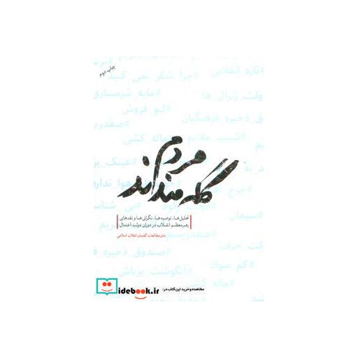 کتاب مردم گله مندند (تحلیل ها،توصیه ها،نگرانی ها و نقدهای رهبر معظم انقلاب در دوران دولت اعتدال) اثر دفتر مطالعات گفتمان انقلاب اسلامی