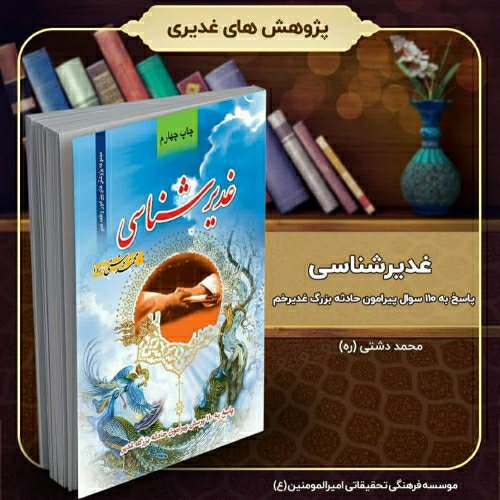 کتاب غدیر شناسی پاسخ به 110 سوال پیرامون حادثه بزرگ غدیر، تألیف استاد محمد دشتی (ره)