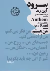 سرود (مینیماژ)