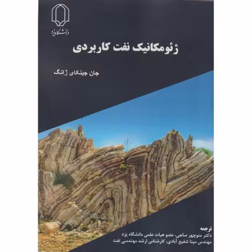 کتاب ژئومکانیک نفت کاربردی