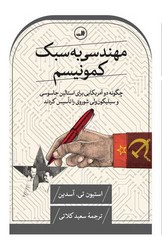 کتاب مهندسی به سبک کمونیسم ثالث