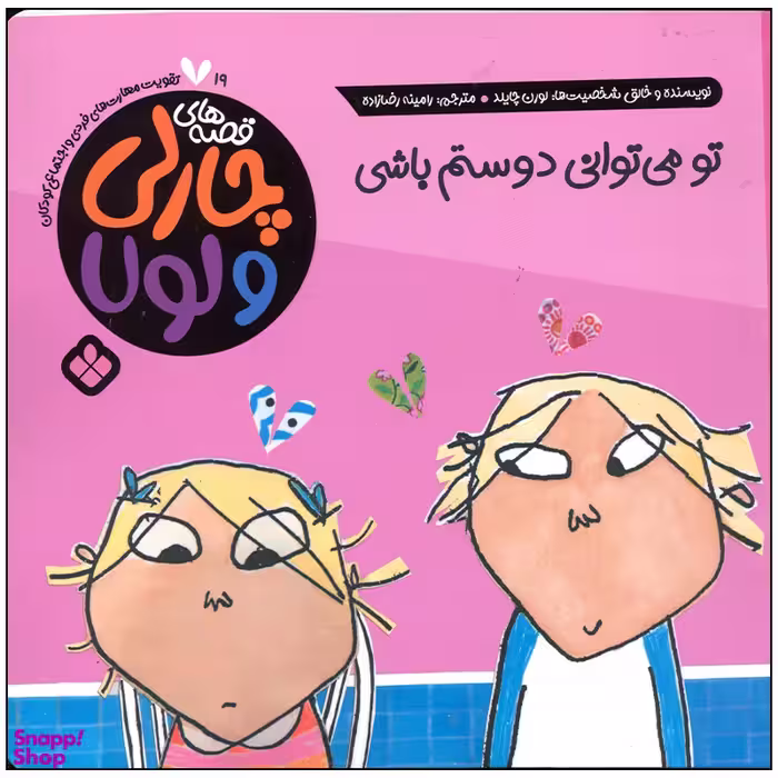 کتاب تو می توانی دوستم باشی اثر لورن چایلد انتشارات پنجره