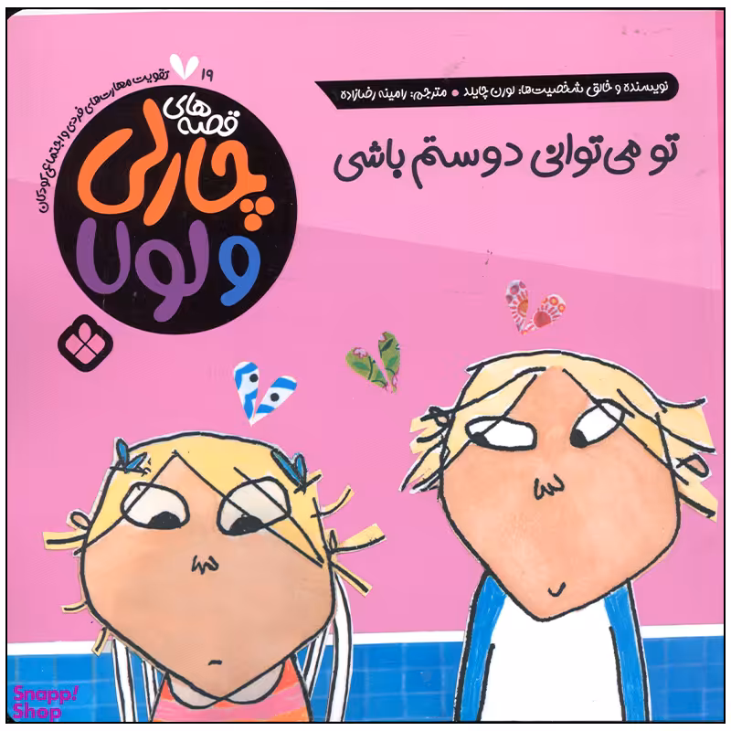 کتاب تو می توانی دوستم باشی اثر لورن چایلد انتشارات پنجره