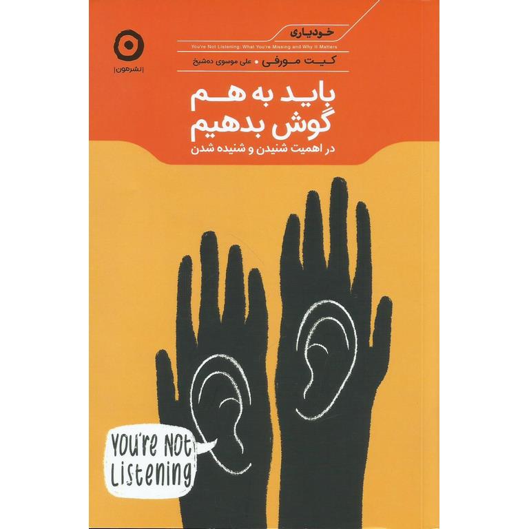 باید به هم گوش بدهیم