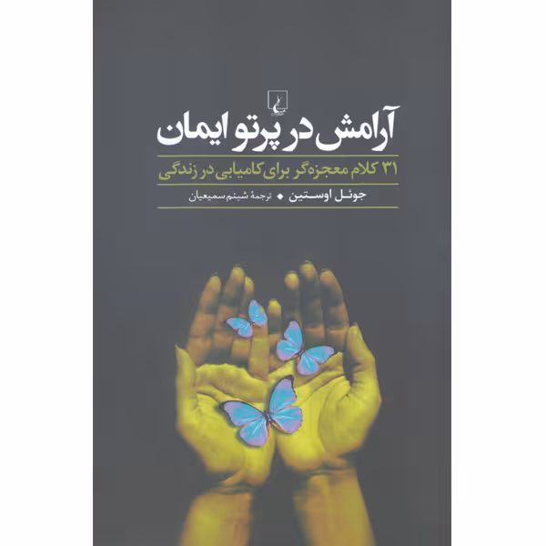 کتاب آرامش در پرتو ایمان اثر جوئل اوستین