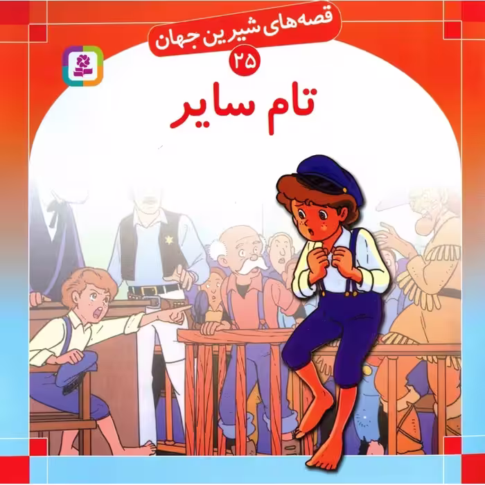 قصه های شیرین جهان 25: تام سایر (خشتی بزرگ)