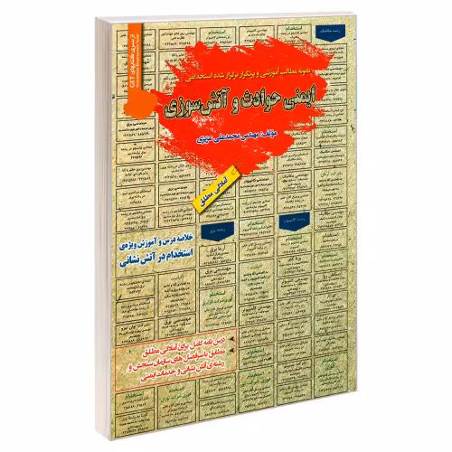 نمونه مطالب آموزشی و پرتکرار برگزار شده استخدامی ایمنی حوادث و آتش سوزی نشر رویای سبز (18722)