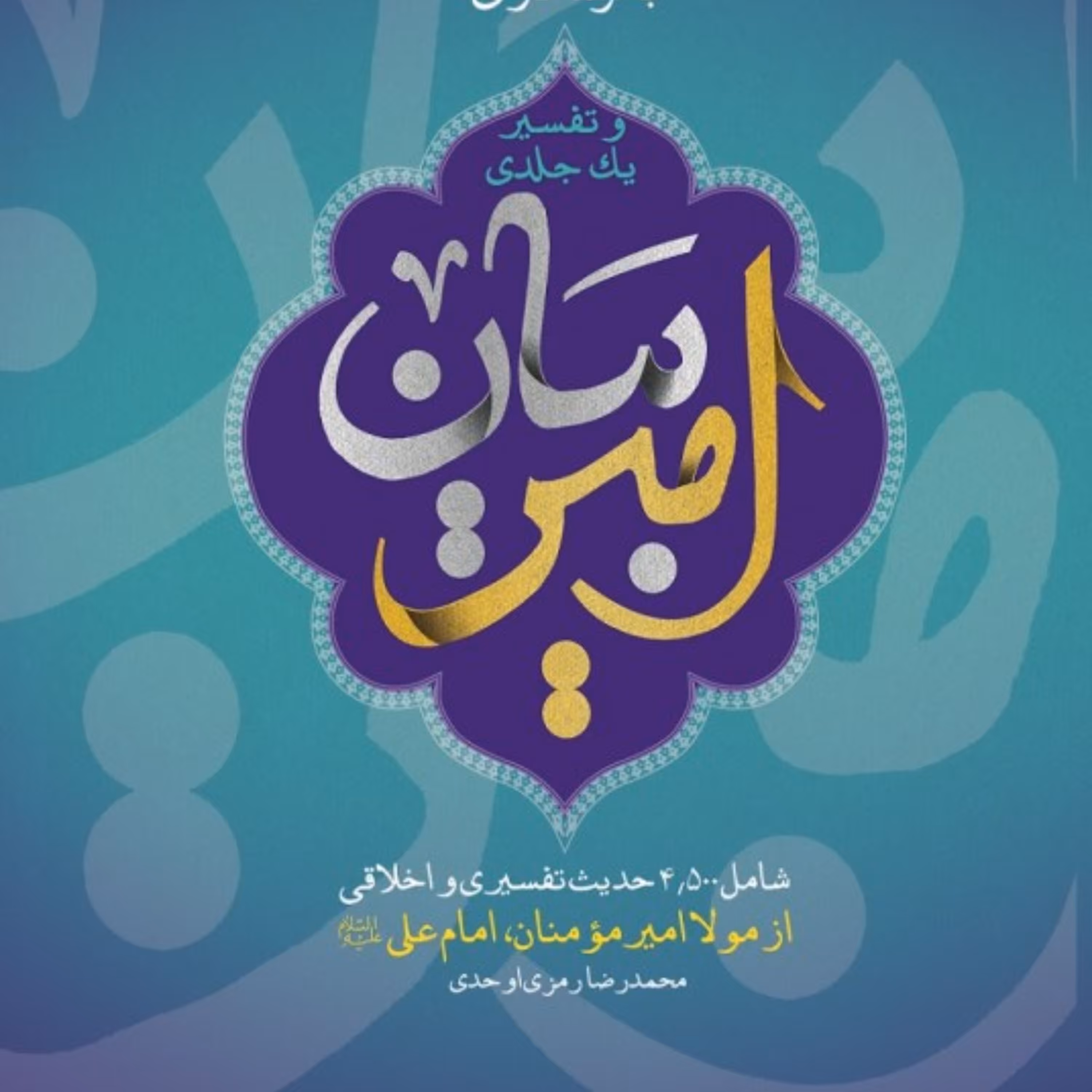 تفسیر یک جلدی امیر بیان شامل 6000 حدیث تفسیری و اخلاقی از امیرمومنان 