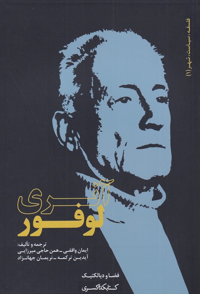 کتاب فلسفه سیاست شهر 1 آنرو لوفر
