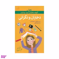 کتاب دختران و نگرانی اثر جودی وودبرن و نانسی هولیوک نشر گام