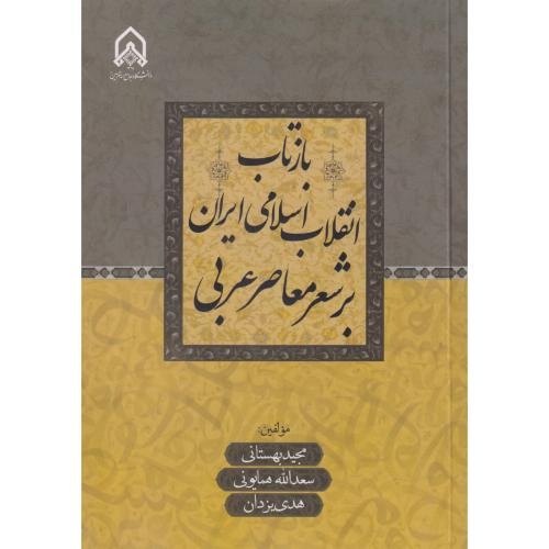 کتاب بازتاب انقلاب اسلامی ایران بر شعر معاصر عربی &quot;بهستانی&quot;امام حسین