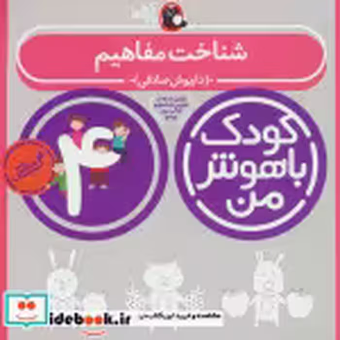 قیمت و خرید کتاب کودک باهوش من 1 شناخت مفاهیم 4 سالگی | ایده بوک