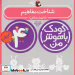 قیمت و خرید کتاب کودک باهوش من 1 شناخت مفاهیم 4 سالگی | ایده بوک