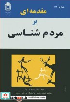قیمت و خرید کتاب مقدمه ای برمردم شناسی | ایده بوک