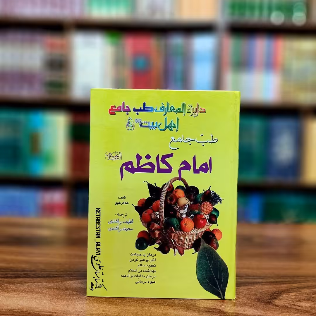 طب جامع امام کاظم (علیه السلام)