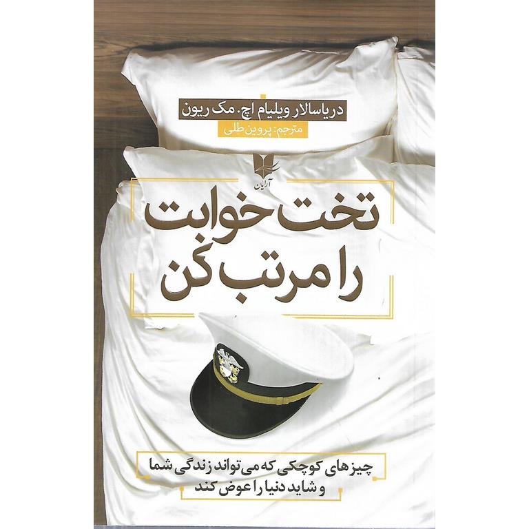 تختخوابت را مرتب کن