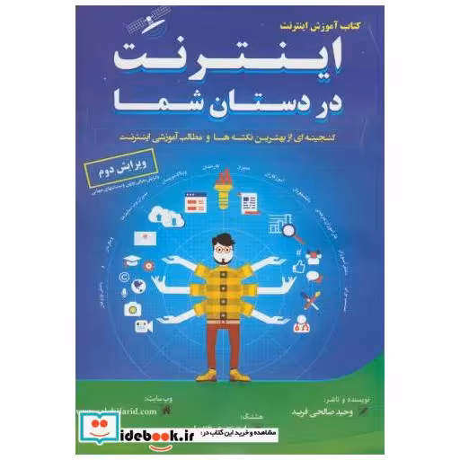 کتاب کتاب آموزش اینترنت در دستان شما اثر وحید صالحی فرید