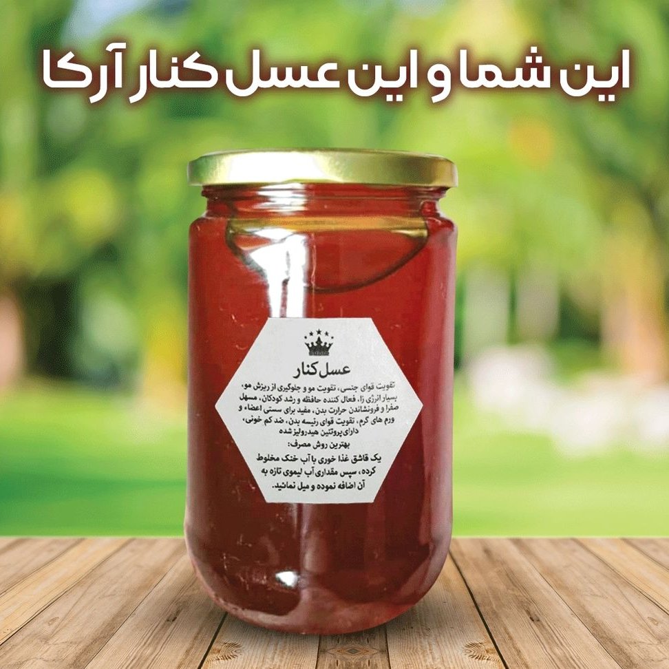 عسل کنار (سدر) صادراتی با ساکاروز پایین و پرولین بالا (900گرمی)