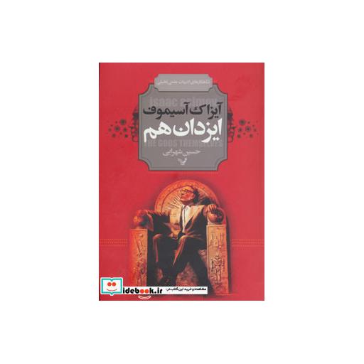 کتاب ایزدان هم