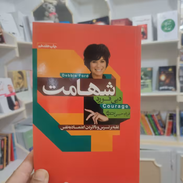 کتاب شهامت نویسنده دبی فورد 💪💪