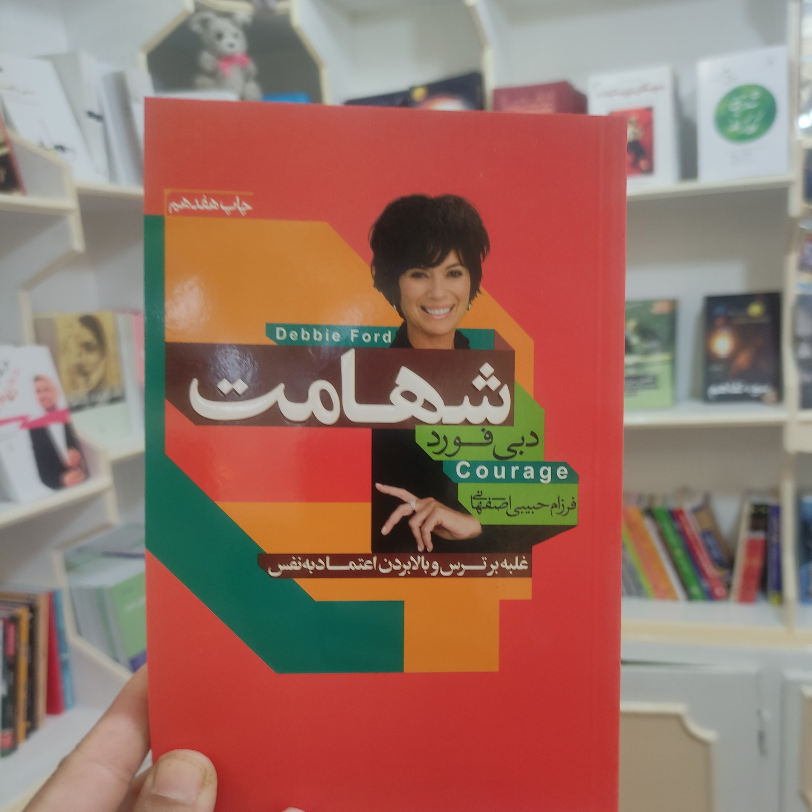 کتاب شهامت نویسنده دبی فورد 💪💪