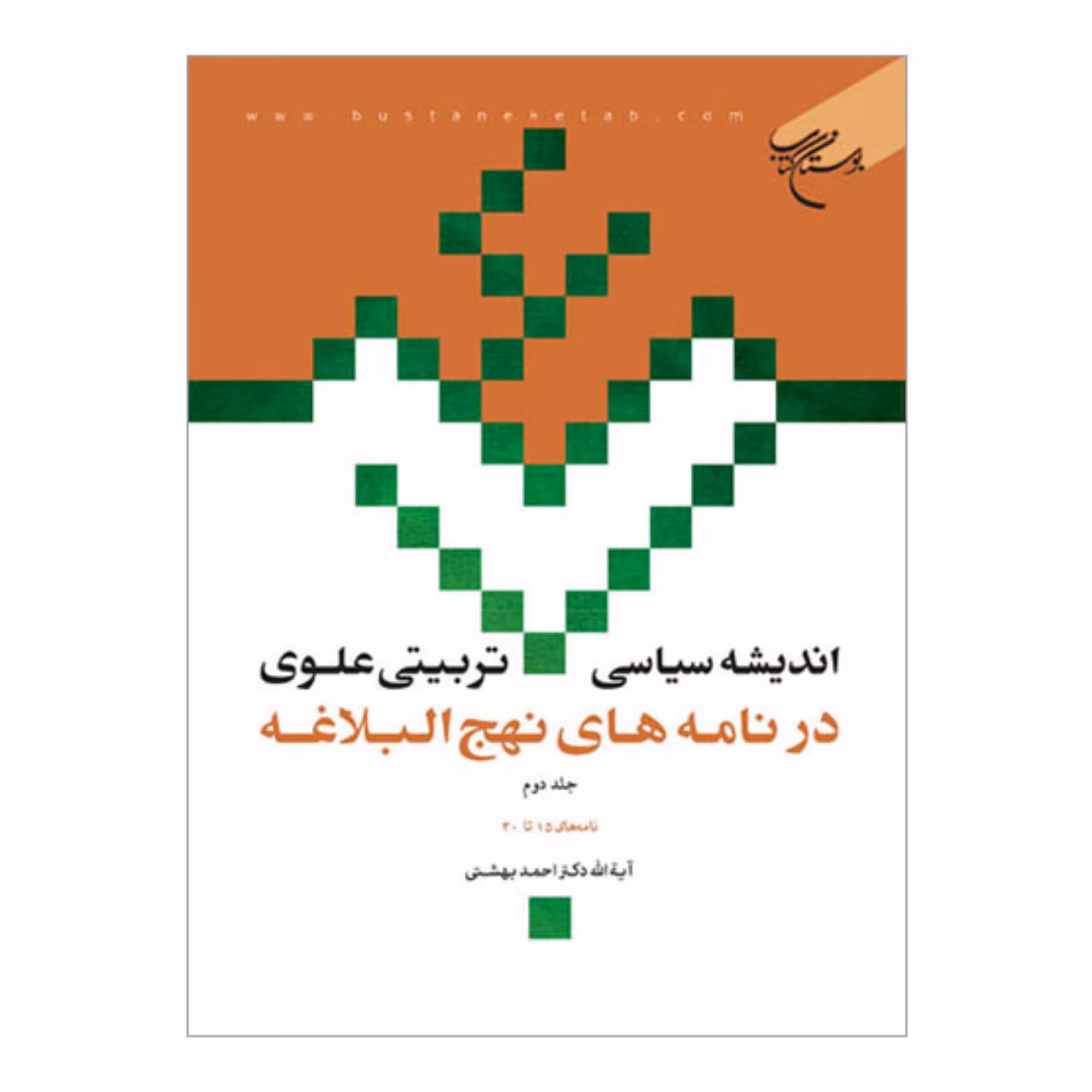 کتاب اندیشه سیاسی تربیتی علوی در نامه های نهج البلاغه(ج2) نامه 15تا30 - احمد بهشتی - بوستان کتاب 
