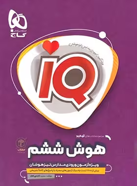 هوش ششم دبستان IQ گاج | چی بخونم