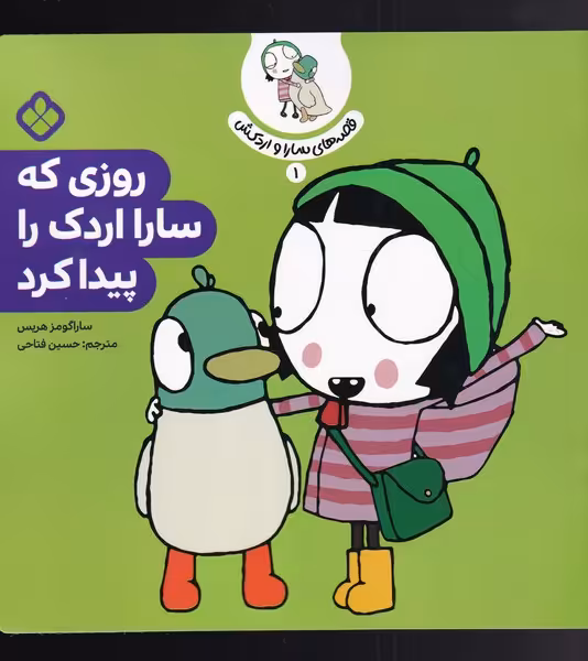 کتاب قصه های سارا و اردکش 1 روزی که سارا