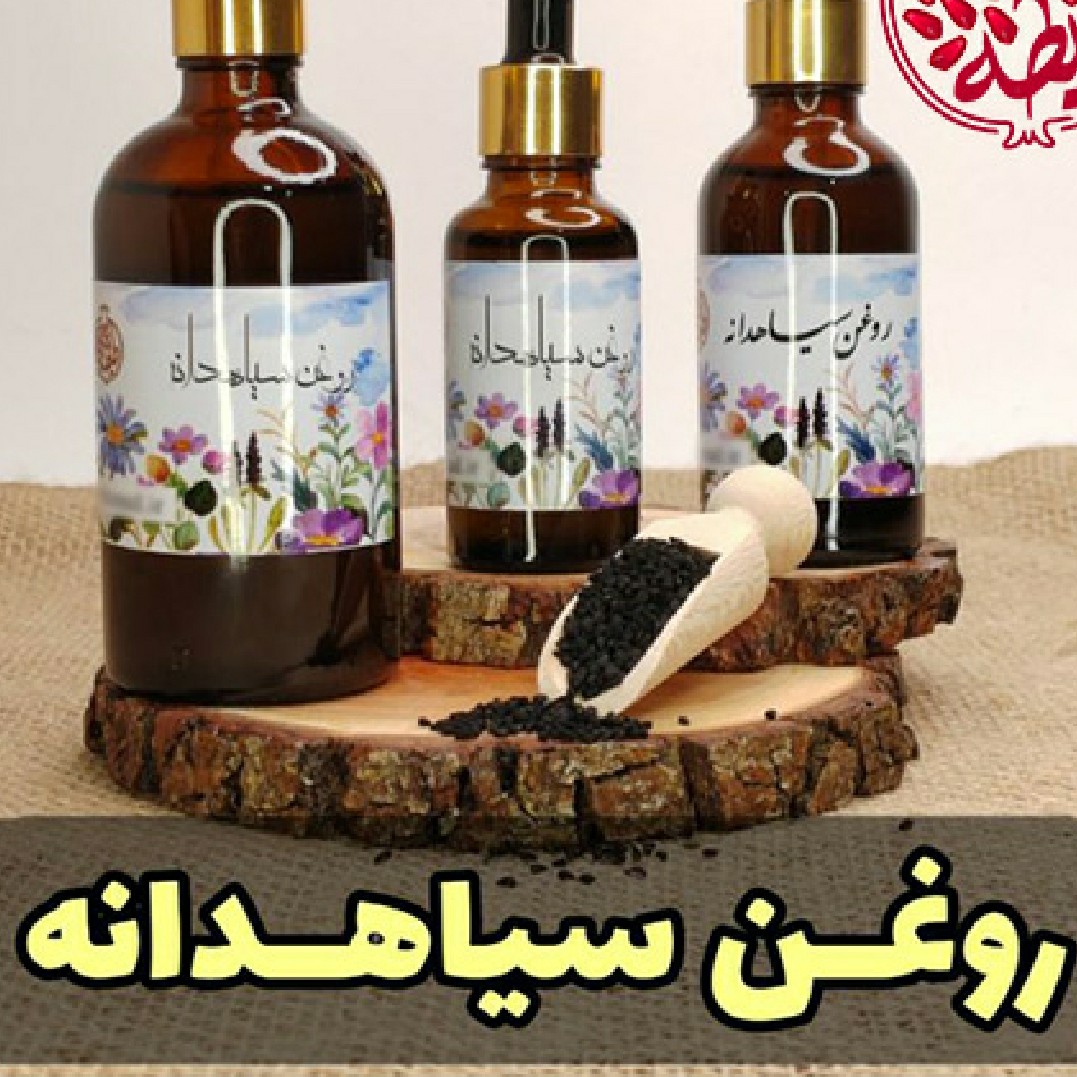 روغن سیاهدانه طبیعی و ارگانیک 30cc ارسال رایگان