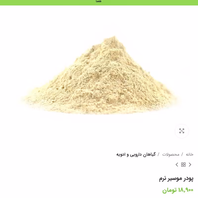 پودر موسیر خوش بووتازه بسته بندی 200گرمی