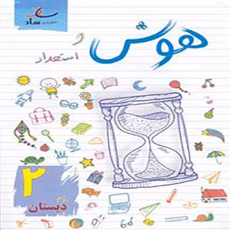 کتاب هوش و استعداد دوم دبستان ساد