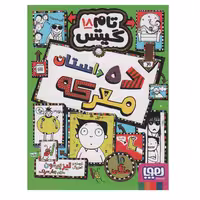 کتاب تام گیتس 18  ده داستان معرکه اثر لیز پیشون نشر هوپا